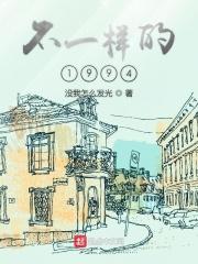 不一样的1997