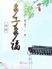 清穿多子多福青青