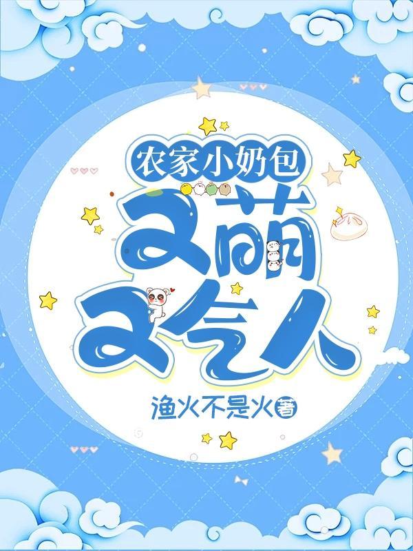农家小奶包又萌又气人免费阅读