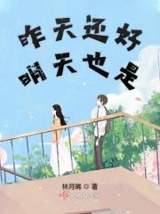 昨天还是今天是明天是