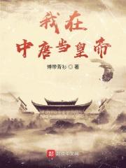 我在唐朝当逆子