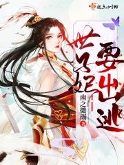 世子要离家出走