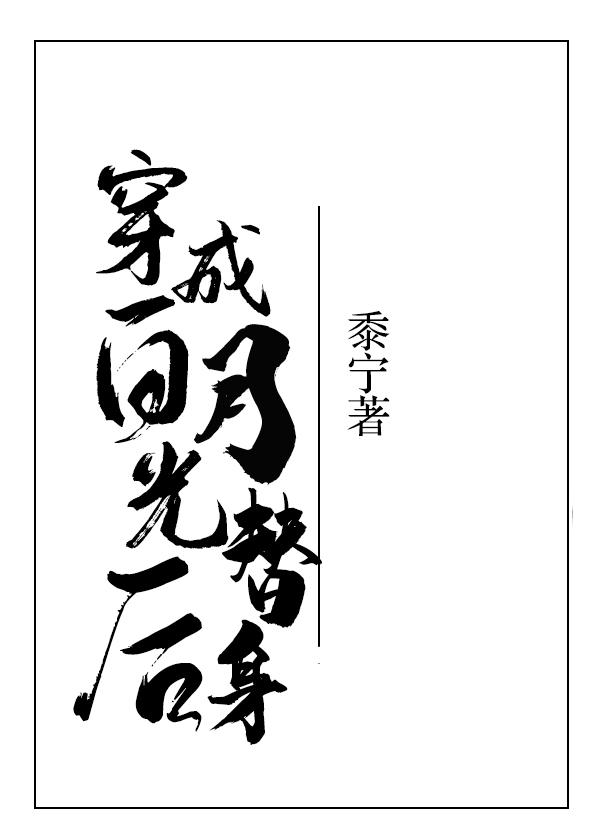 黍宁穿成白月光替身后