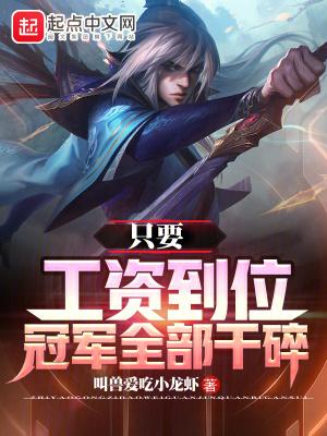 只要工资到位冠军全部干碎txt