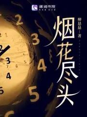 烟花尽头我一个反派