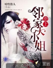 邻家大姐什么意思