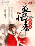 烈火狂妃 兽性王爷