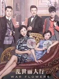 乱世丽人行演员表全部名单