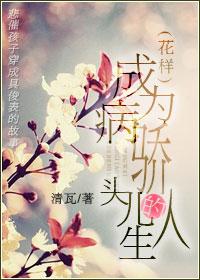 变成病娇怎么办