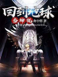 回到地球当神棍漫画免费观看