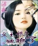 父王娘亲被抢了原名叫什么