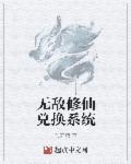 无敌修仙系统许易