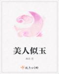美人似玉by二狗全文免费