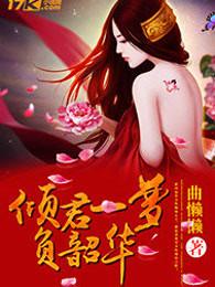 韶华倾负三生梦出自哪里