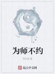 为师不善by