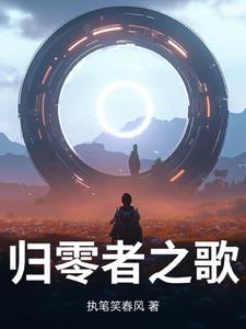 归零者最后的信息