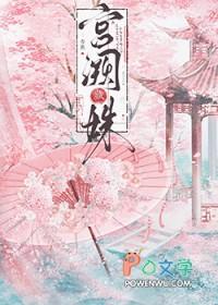 宫阙春池免费阅读