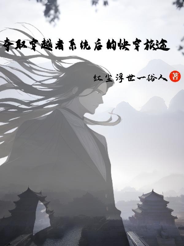 夺取穿越者系统后的快穿旅途列表