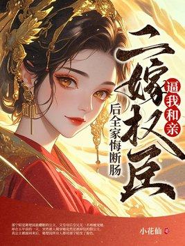 二嫁权臣100