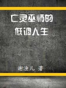 亡灵大巫师看上