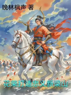 花荣怎样上梁山