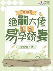 绝嗣大佬爆宠易孕娇妻百度