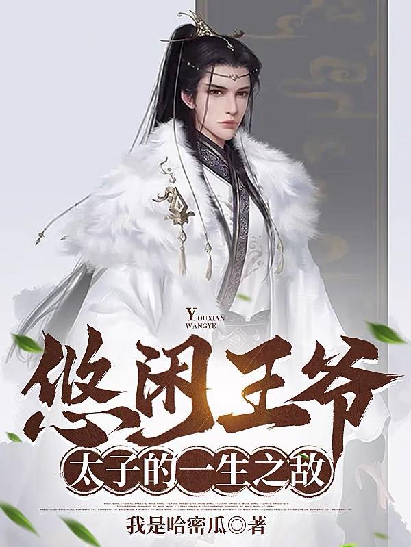 悠闲王爷太子的一生之敌短剧