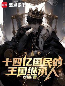 十四亿国民的王国继承人无错版