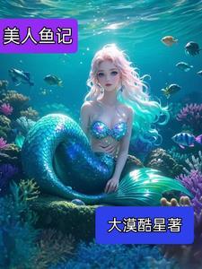 美人鱼视