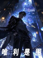 唯利是图惟利是图