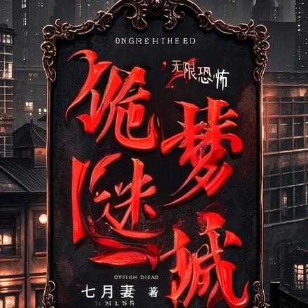 我是迷洛城诡梦2