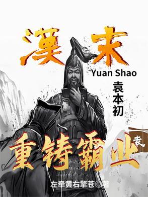 袁本初和曹操是什么关系