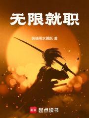 我能无限就职