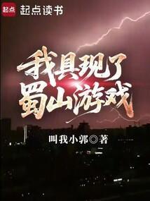 我具现了蜀山游戏笔趣阁最新章节TXT