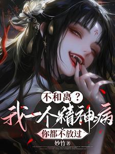 真好别人脑子没病就我夫人有 妙竹