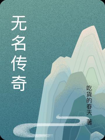 无名传道人视频