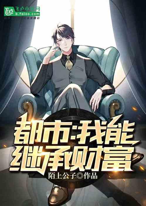 都市我能继承财富免费