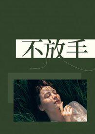 不放手是什么里面的歌