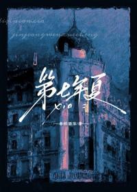 第七年夏春怀酒浓TXT番外