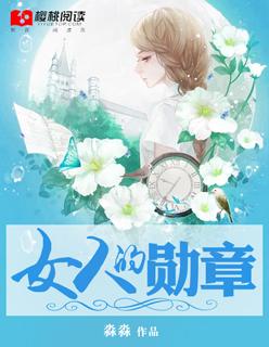 女人的勋章电视剧01
