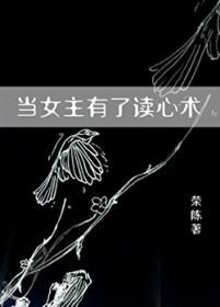 女主有读心术的番剧