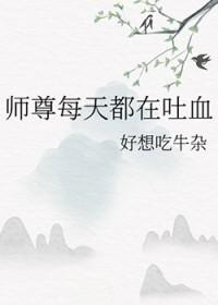 师尊每天都在奋斗