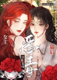 变成恶毒女配的漫画