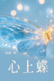 心上蝶by辞渔在线阅读