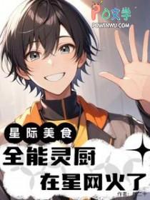 星际美食全能灵厨在星网火了
