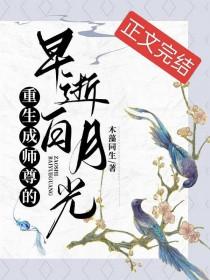 重生成师尊的早逝白月光全文