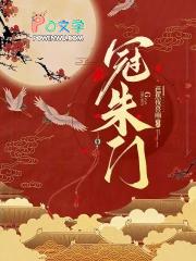 冠朱门全文阅读