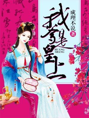 我爹是皇上我娘是贵妃免费阅读