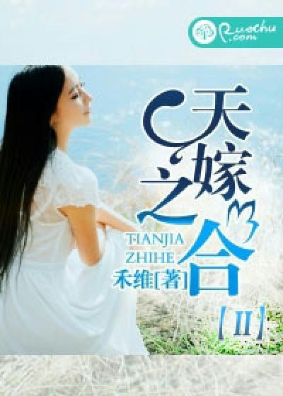 类似天嫁之合