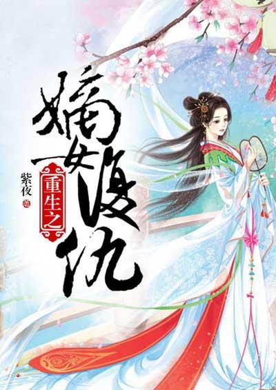 重生之嫡女复仇青如雾最新章节更新